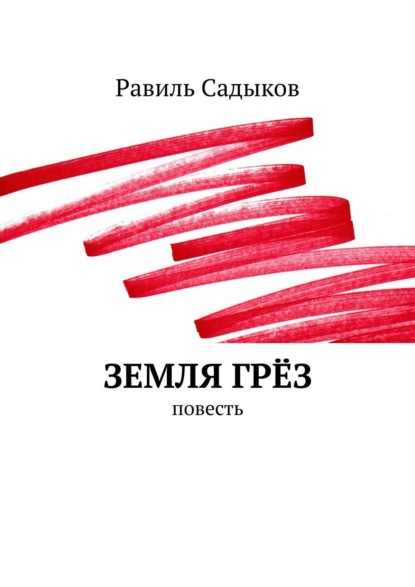 Равиль Ахметшарифович Садыков - Сборник. Повесть и рассказы