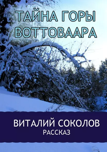 Обложка книги Тайна горы Воттоваара, Виталий Сергеевич Соколов