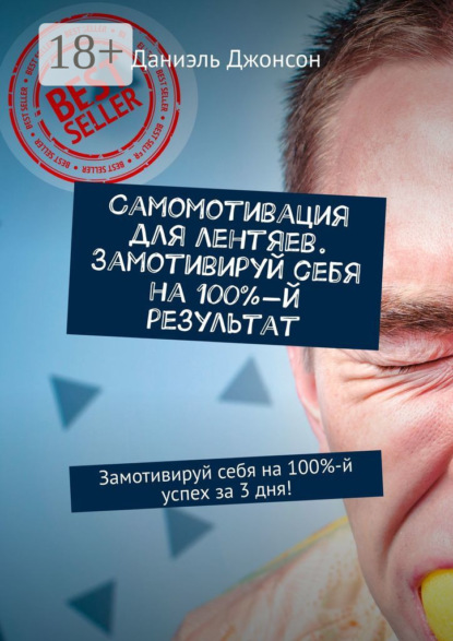 

Самомотивация для лентяев. Замотивируй себя на 100%-й результат. Замотивируй себя на 100%-й успех за 3 дня!