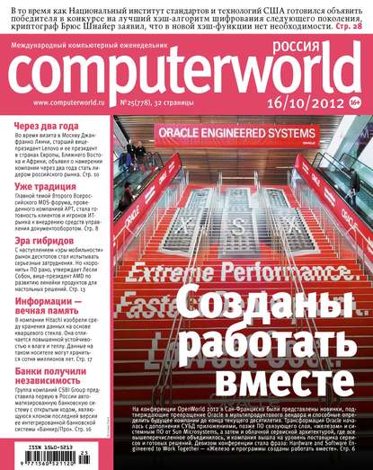 Открытые системы — Журнал Computerworld Россия №25/2012