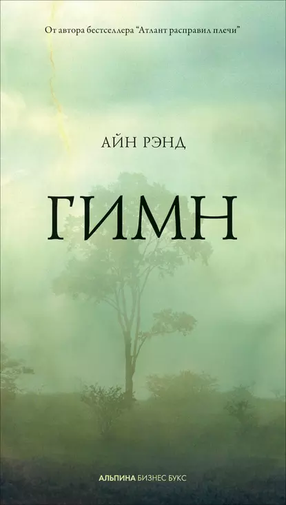 Обложка книги Гимн, Айн Рэнд