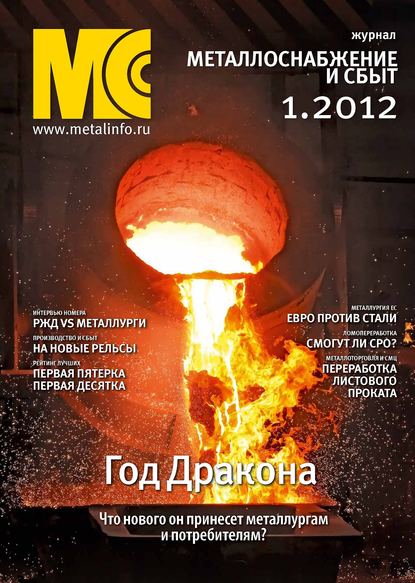 Отсутствует — Металлоснабжение и сбыт №1/2012