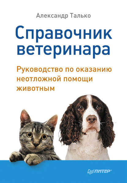 Александр Талько — Справочник ветеринара. Руководство по оказанию неотложной помощи животным