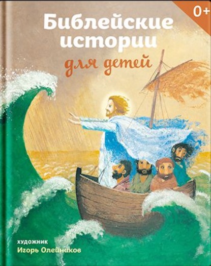 

Библейские истории для детей
