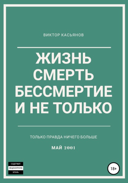 Жизнь, смерть, бессмертие и не только : Касьянов Виктор