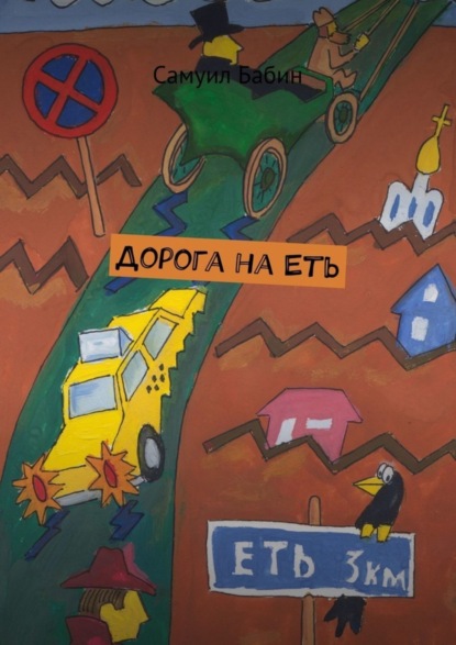 

Дорога на Еть
