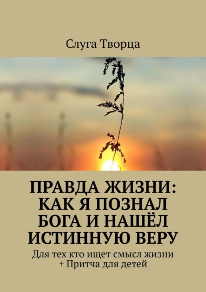 Shavkat Rustamov - Правда жизни: как я познал бога и нашёл истинную веру. + Для тех кто ищет смысл жизни! +Сказка – притча для детей!