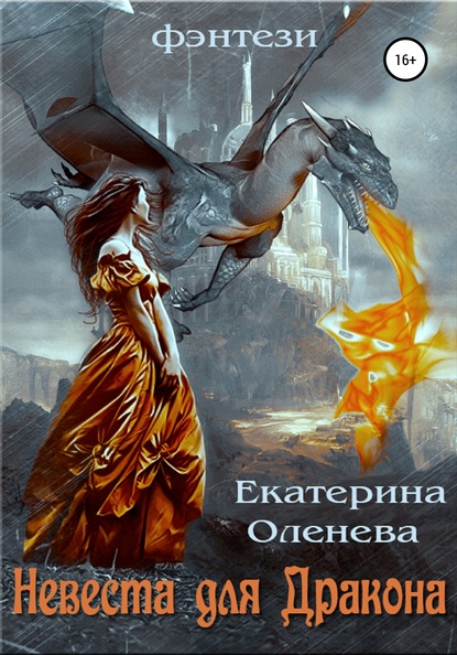 Екатерина Оленева — Невеста для Дракона