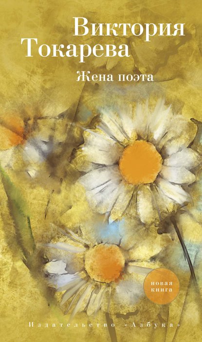 Виктория Токарева — Жена поэта (сборник)