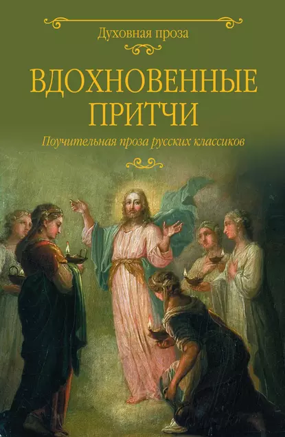 Обложка книги Вдохновенные притчи. Поучительная проза русских классиков (сборник), Михаил Салтыков-Щедрин