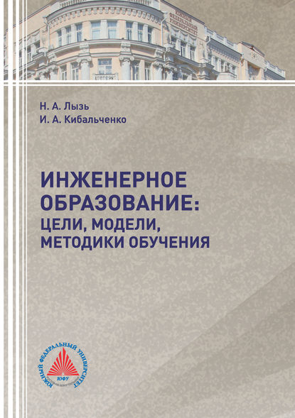 Инженерное образование: цели, модели, методики обучения (Наталья Лызь). 2018г. 