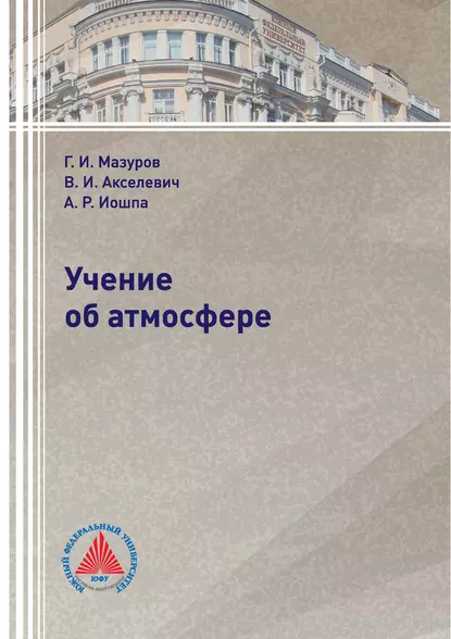 Обложка книги Учение об атмосфере, Г. И. Мазуров