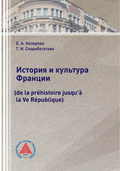 Обложка книги История и культура Франции (de la préhistoire jusqu’à la Ve République), Т. И. Скоробогатова