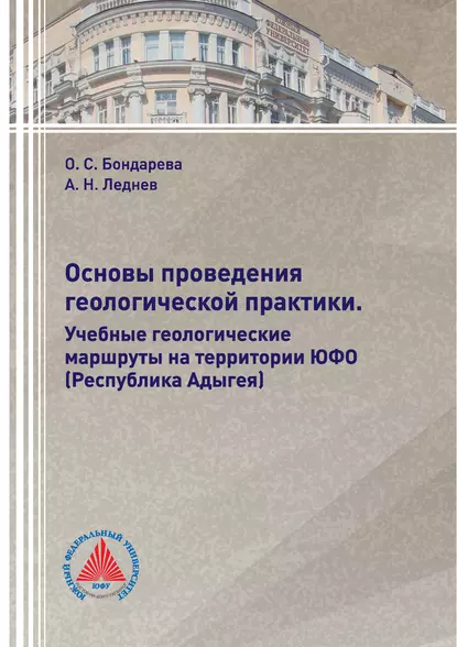 Обложка книги Основы проведения геологической практики. Учебные геологические маршруты на территории ЮФО (Республика Адыгея), О. С. Бондарева