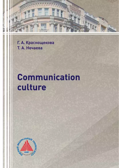 Обложка книги Communication culture, Г. А. Краснощекова