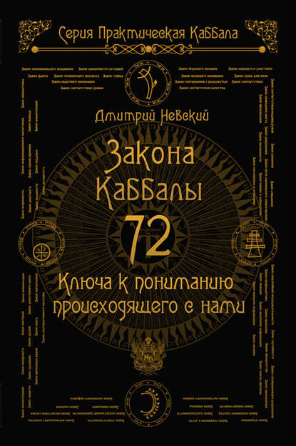 Дмитрий Невский — 72 Закона Каббалы. 72 Ключа к пониманию происходящего с нами