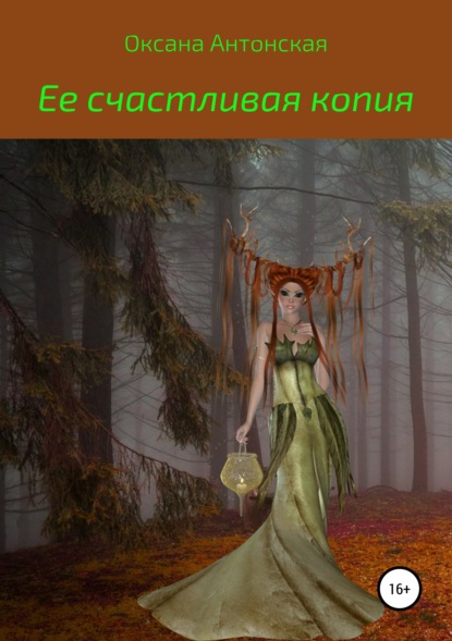 

Ее счастливая копия