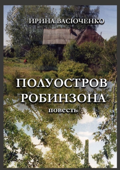 Полуостров Робинзона - Ирина Васюченко