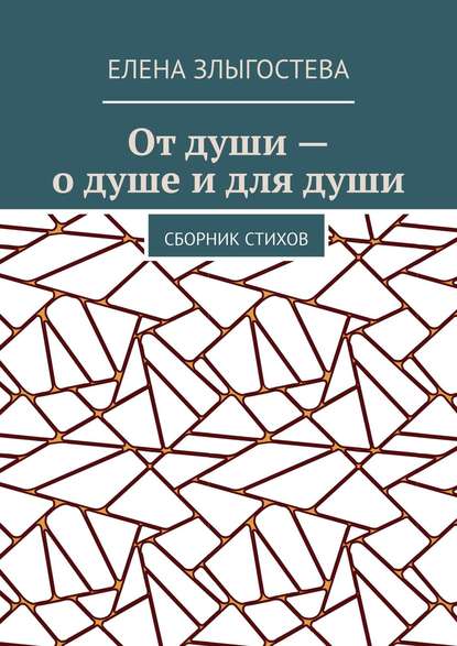 Елена Злыгостева — От души – о душе и для души. Сборник стихов