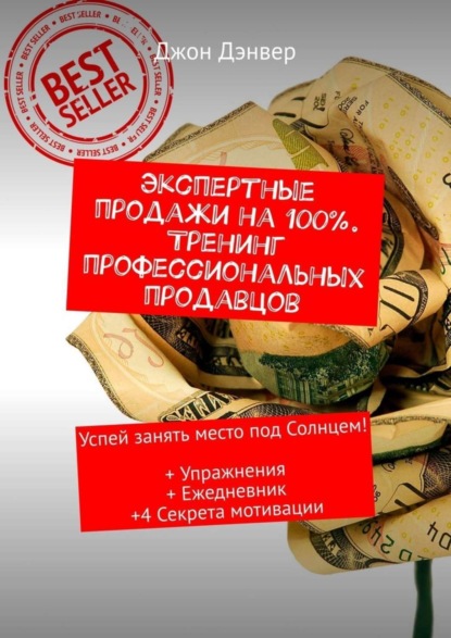 Джон Дэнвер — Экспертные продажи на 100%. Тренинг профессиональных продавцов. Успей занять место под Солнцем! + Упражнения + Ежедневник +4 секрета мотивации