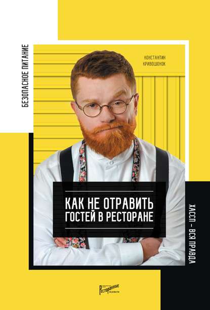 Константин Кривошонок - Безопасность питания. Как не отравить гостей в ресторане. Вся правда о ХАССП