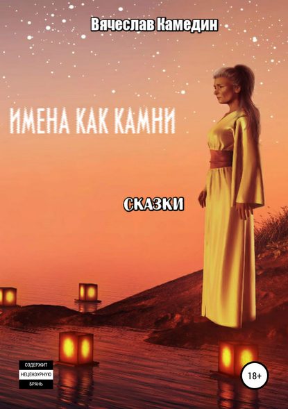 

Имена как камни. Сказки