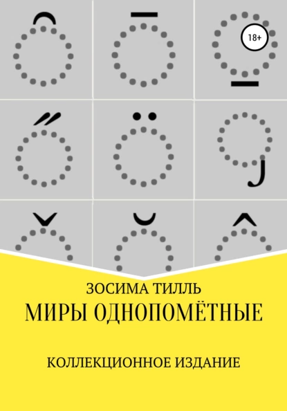 Обложка книги Миры Однопомётные. Коллекционное издание, Зосима Тилль