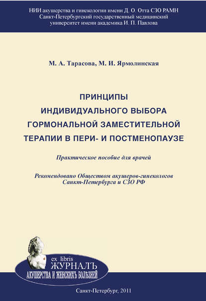 М. А. Тарасова — Принципы индивидуального выбора гормональной заместительной терапии в пери– и постменопаузе