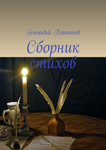 Геннадий Леонидович Копытов - Сборник стихов