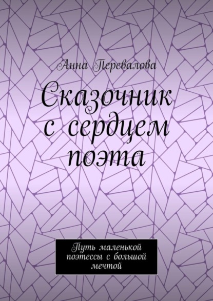 Анна Перевалова — Сказочник с сердцем поэта. Путь маленькой поэтессы с большой мечтой