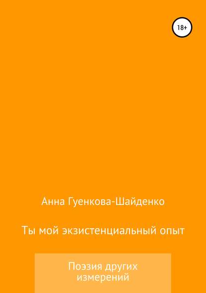 Анна Андреевна Гуенкова — Ты мой экзистенциальный опыт. Мужу