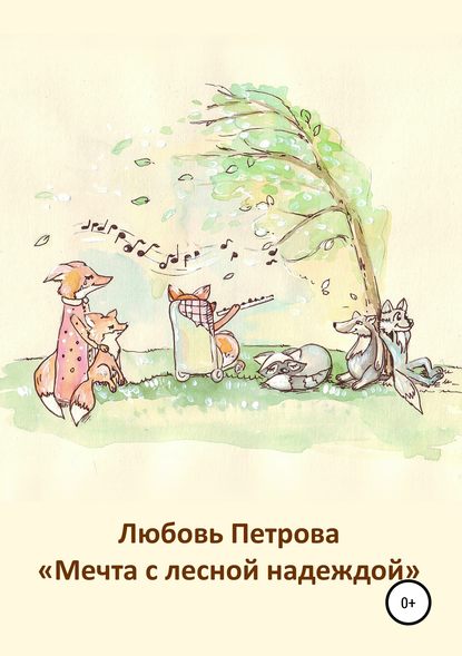 Петрова Любовь : Мечта с лесной надеждой