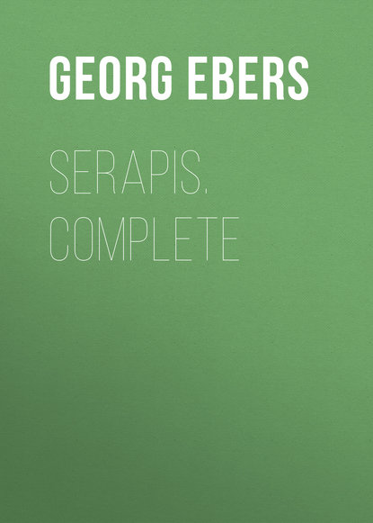 Георг Эберс — Serapis. Complete