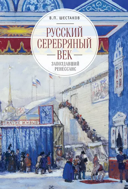 Обложка книги Русский серебряный век: запоздавший ренессанс, Вячеслав Шестаков