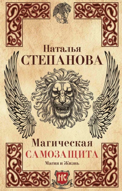 

Магическая самозащита
