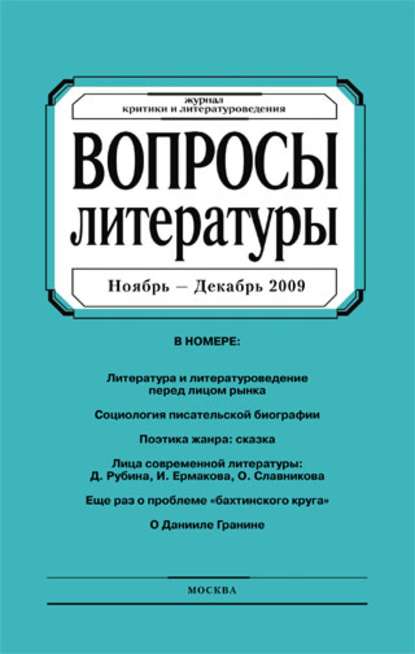 Вопросы литературы № 6 Ноябрь - Декабрь 2009