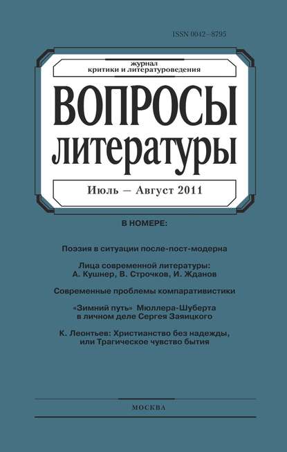 Вопросы литературы № 4 Июль - Август 2011