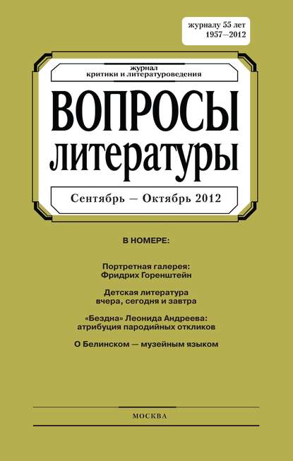 Вопросы литературы № 5 Сентябрь - Октябрь 2012 (Группа авторов). 2012г. 