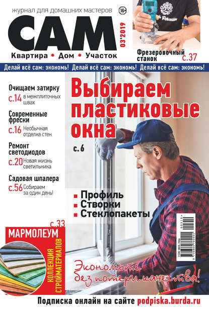 Группа авторов — Сам. Журнал для домашних мастеров. №03/2019