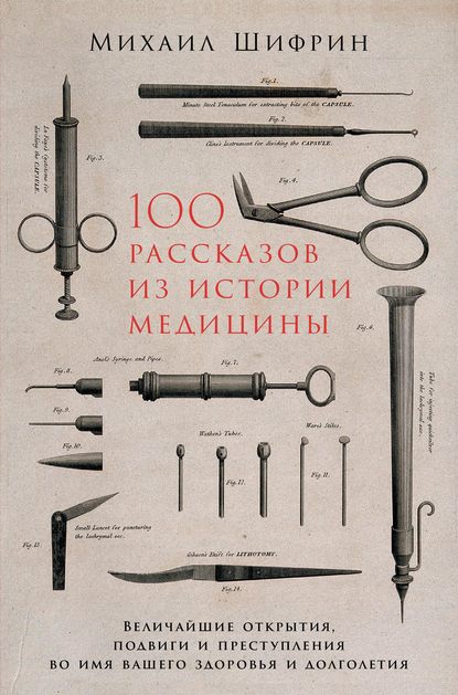 Михаил Шифрин - 100 рассказов из истории медицины