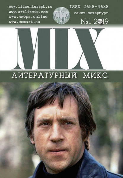 

Литературный МИКС №1 (19) 2019