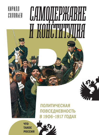 Кирилл Соловьев — Самодержавие и конституция