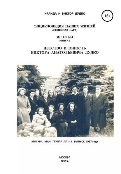 Обложка книги Энциклопедия наших жизней (семейная сага). Истоки книга 1. Детство и юность Виктора Анатольевича Дудко, Ираида Владимировна Дудко