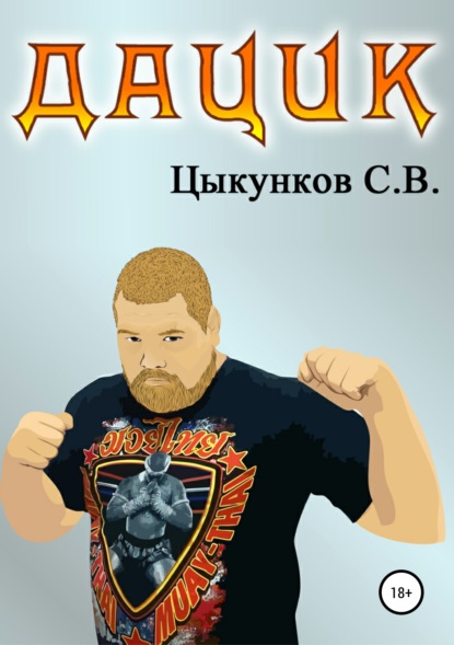 

Дацик