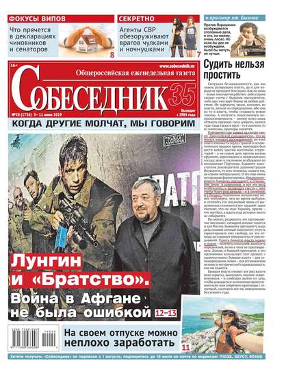 

Собеседник 20-2019
