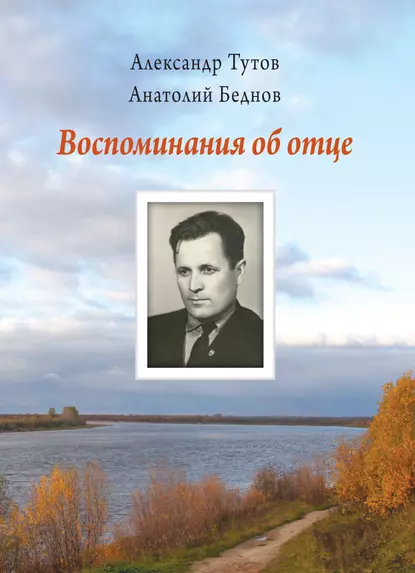 Обложка книги Воспоминания об отце, Александр Тутов