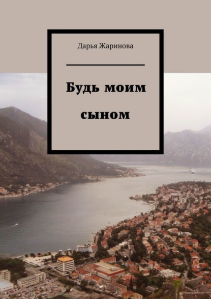 Дарья Жаринова - Будь моим сыном