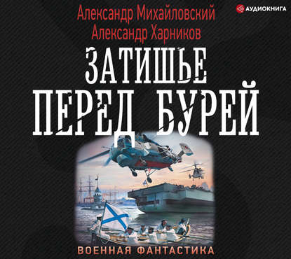 

Затишье перед бурей
