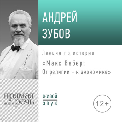 Андрей Зубов — Лекция «Макс Вебер: от религии – к экономике»