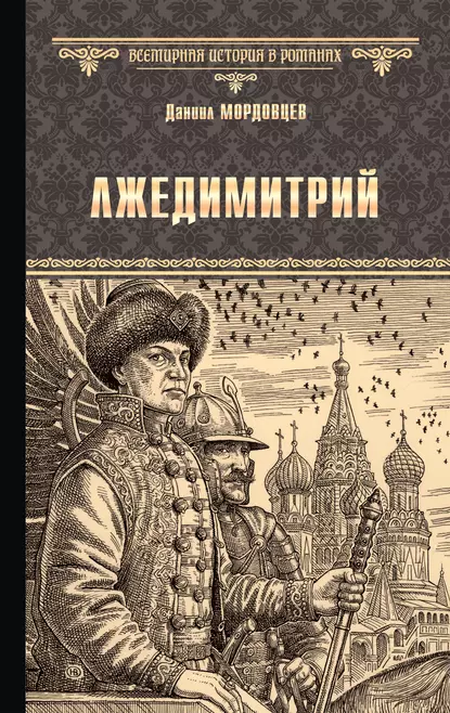 Обложка книги Лжедимитрий, Даниил Мордовцев